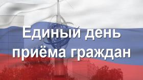 единый день приема граждан.jpg