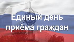 единый день приема граждан.jpg