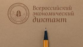 Экономический диктант2020.jpg