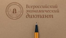 Экономический диктант2020.jpg