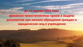приостановлен прием до 15.01.21.jpg