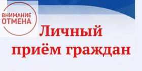 личный прием отменен.jpg