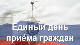 прием_граждан.jpg