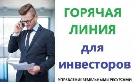горячая линия для инвесторов..jpg