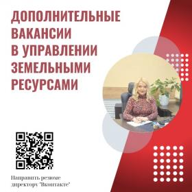 Дополнительные вакансии в Управлении.jpg